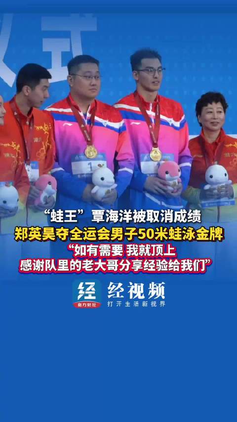 覃海洋50蛙犯规成绩取消，郑英昊全运会夺冠感谢队友