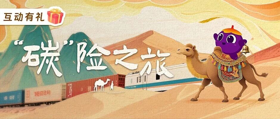 “碳”险之旅④ | 驼铃也能“减碳”？