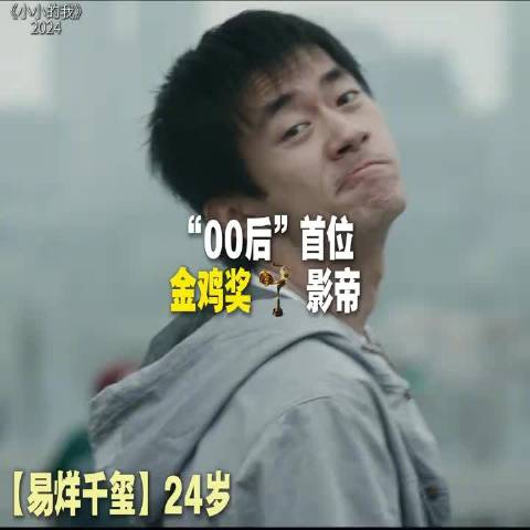 首位00后金鸡奖最佳男主易烊千玺