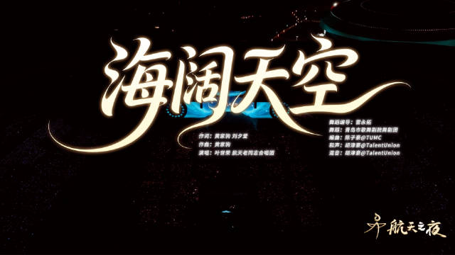 海阔天空和中国航天太配了