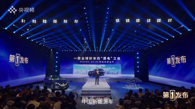 长安马自达EZ60携手顶级朋友圈共铸新能源车全球新趋势