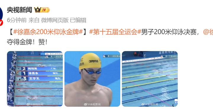 徐嘉余夺全运会200米仰泳金牌