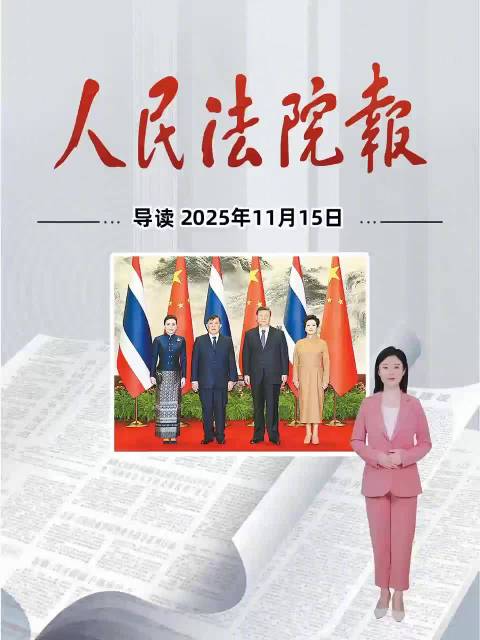 2025年11月15日《人民法院报》重点导读