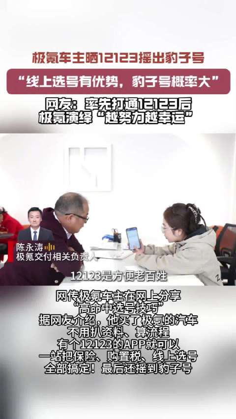 极氪打通12123全流程，线上选号豹子号概率拉满