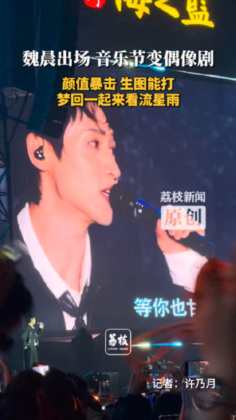 梦回偶像剧！ 魏晨把音乐节变成偶像剧现场