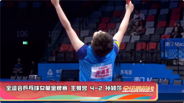 金牌赛集锦来了！王曼昱冠军