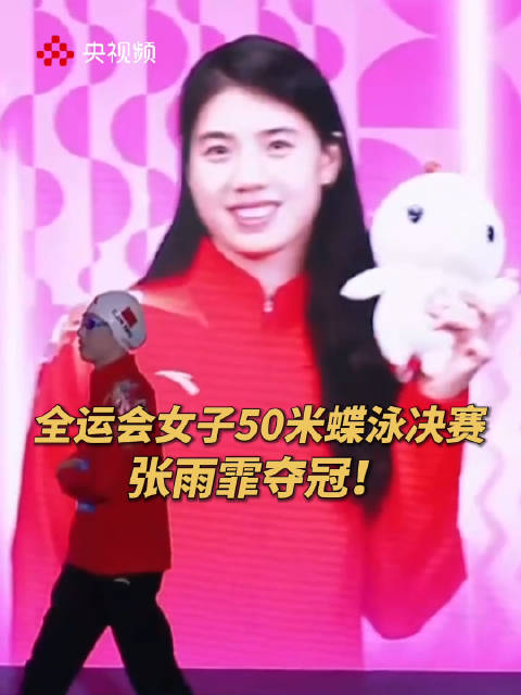 张雨霏50米蝶泳夺冠