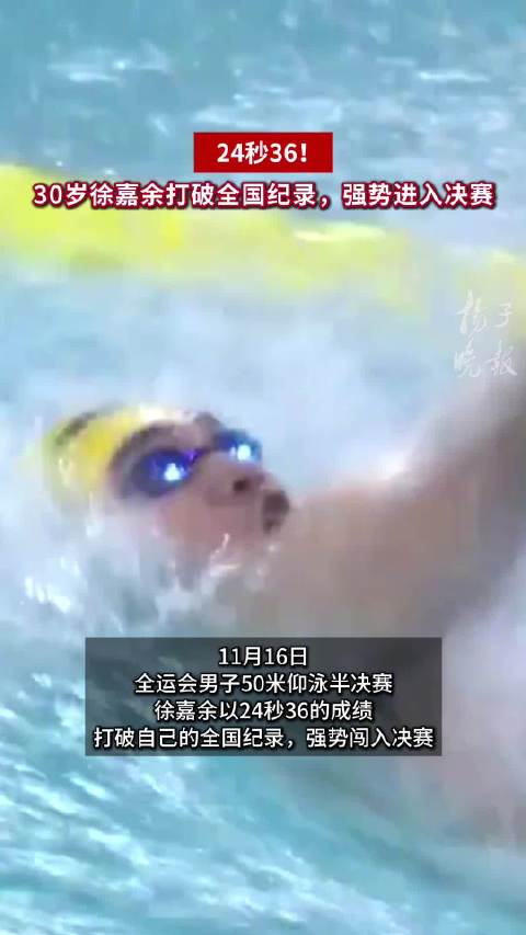 30岁徐嘉余打破全国纪录