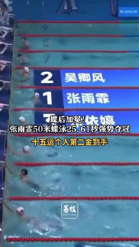 张雨霏十五运第2金到手张雨霏蝶后加冕