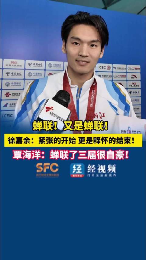 覃海洋：蝉联了三届很自豪！徐嘉余：紧张的开始 更是释怀的结束