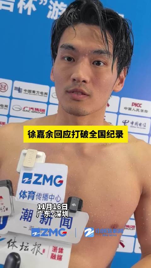 徐嘉余回应破全国纪录