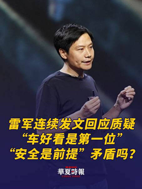 事关小米汽车，雷军连续发问：“车好看是第一位”“安全是前提”矛盾吗？“有不少人断章取义、歪曲抹黑”