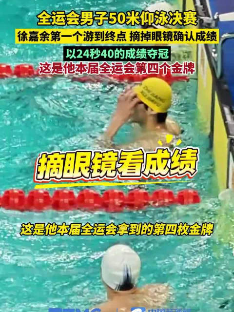 徐嘉余游到终点后摘掉眼镜确认成绩