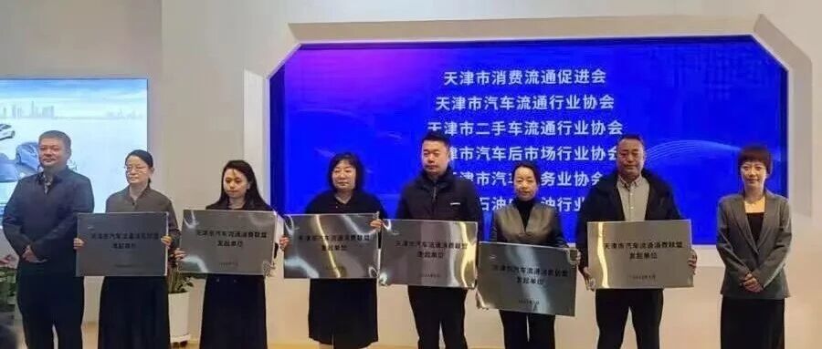 天津石油行业协会参加“2025炫彩冬日·换新购车节”启幕仪式，政企协联动共筑汽车消费新场景
