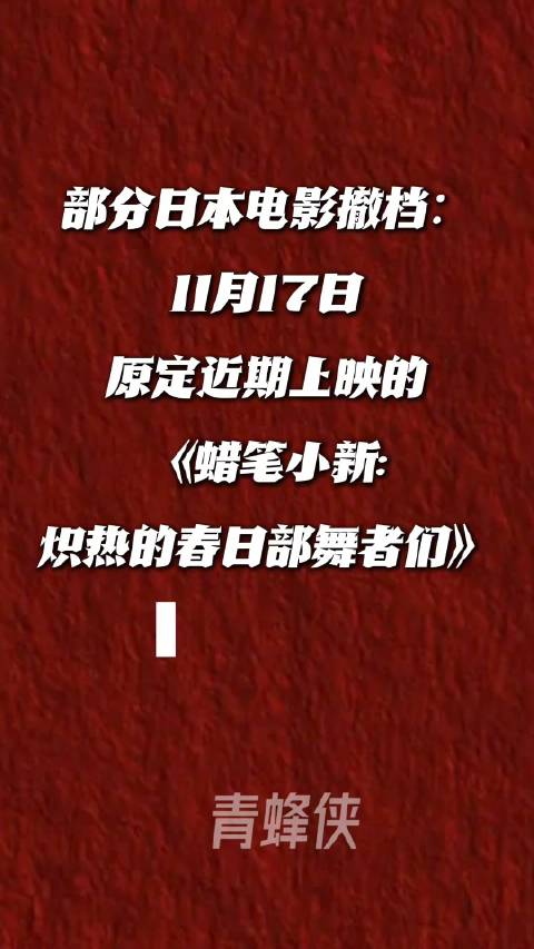 两部日本电影暂缓上映