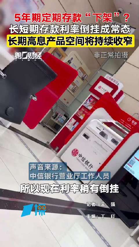 不少银行下架5年期定期存款？长短期存款利率倒挂成常态 长期高息产品空间将持续收窄｜一探