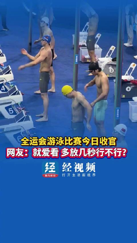 全运会游泳比赛今日收官，网友：就爱看，多放几秒行不行？