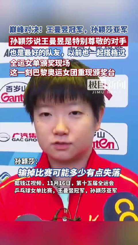 孙颖莎说输掉比赛有点失落但很正常