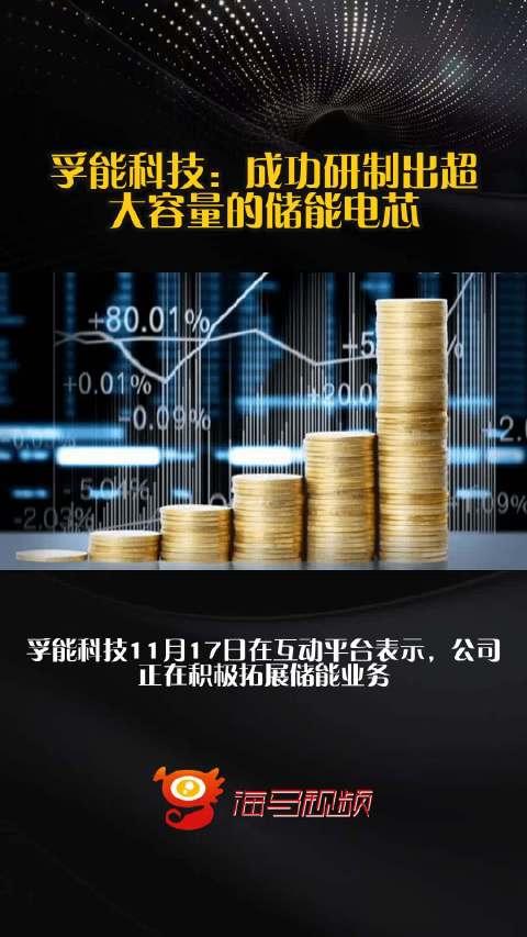 孚能科技：成功研制出超大容量的储能电芯