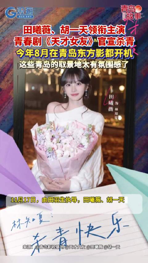 田曦薇 、胡一天领衔主演的青春剧《天才女友》官宣杀青，这些青岛取景地氛围感绝了