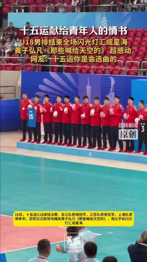 十五运太会选BGM了！U18男排结束闪光灯汇成星海