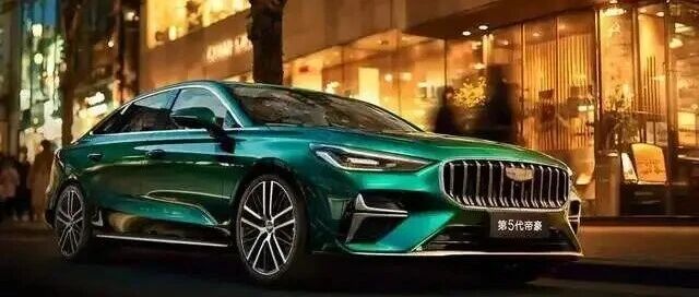 第5代帝豪外观设计焕然一新，颜值迎来跃升