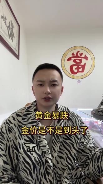 黄金暴跌916黄金白银铂金 大理典当行 大理
