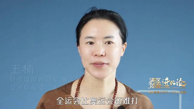 乒乓球“大满贯”王楠：全运会比奥运会更难打