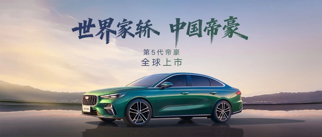 第5代帝豪全球上市 限时感恩价6.59万元起！
