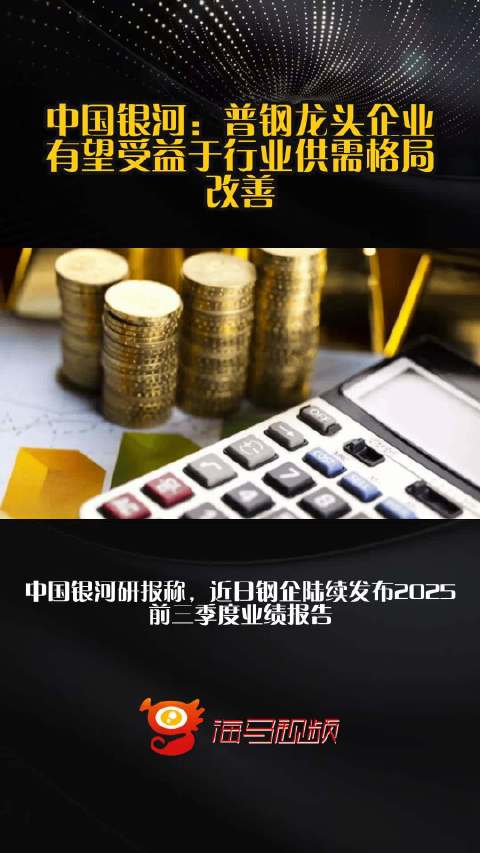 中国银河：普钢龙头企业有望受益于行业供需格局改善