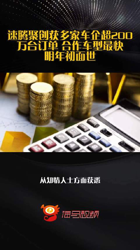 速腾聚创获多家车企超200万台订单 合作车型最快明年初面世