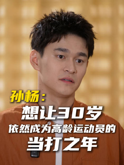 孙杨说30岁是当打之年