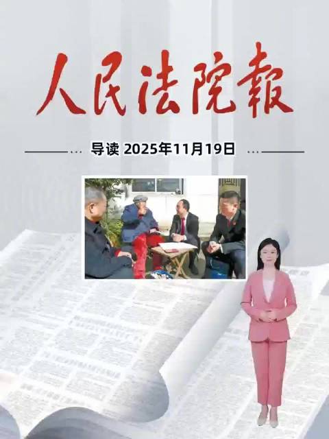 2025年11月19日《人民法院报》重点导读