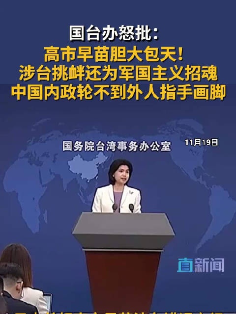 国台办怒批高市早苗