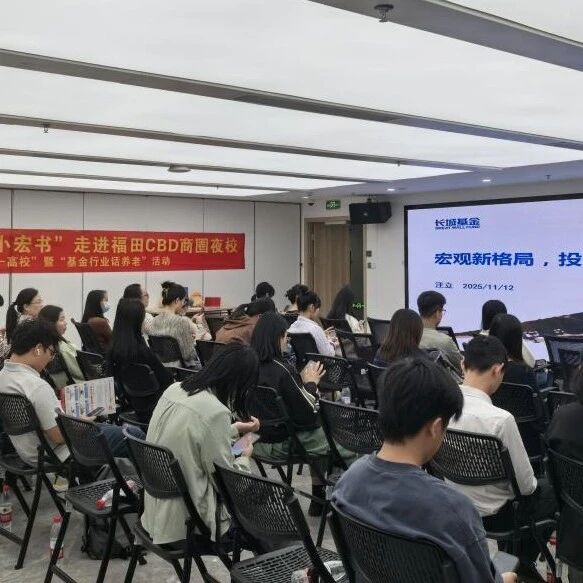 一司一省一高校 | 长城基金“投资小宏书”走进福田CBD夜校 以专业陪伴践行普惠金融