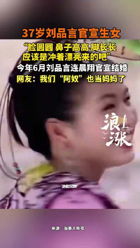 刘品言官宣得女喜讯，曾出演《仙剑》阿奴