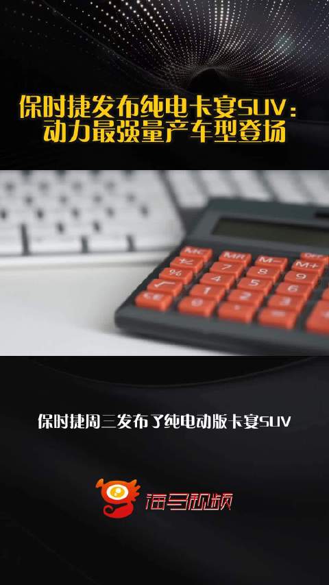 保时捷发布纯电卡宴SUV：动力最强量产车型登场