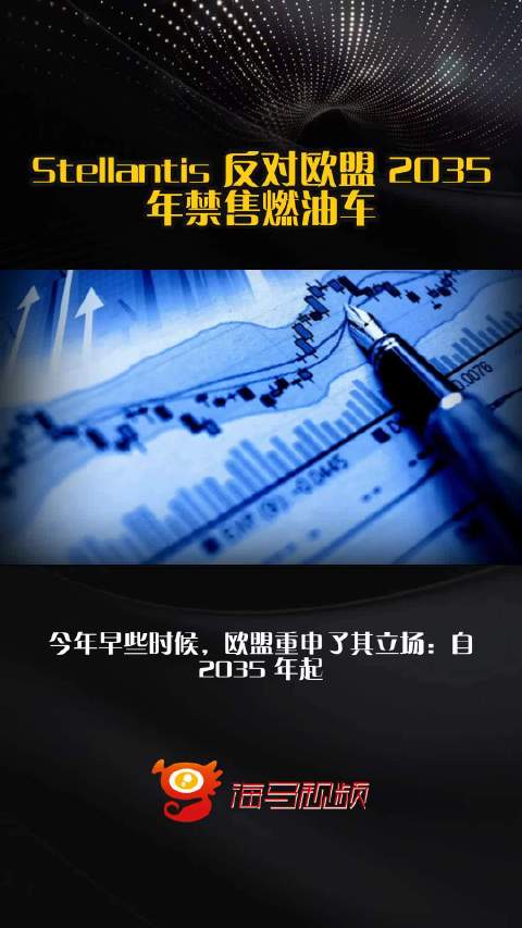 Stellantis 反对欧盟 2035 年禁售燃油车