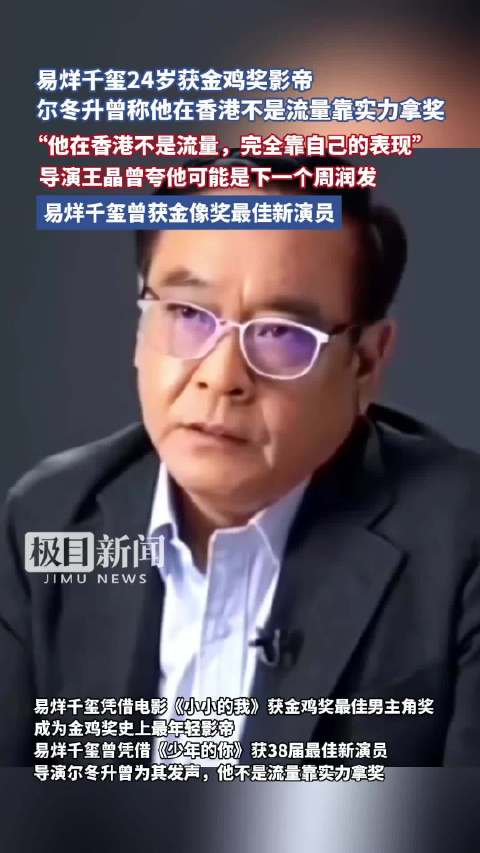 导演尔冬升：易烊千玺在香港不是流量，他拿奖全凭实力和自己的表现