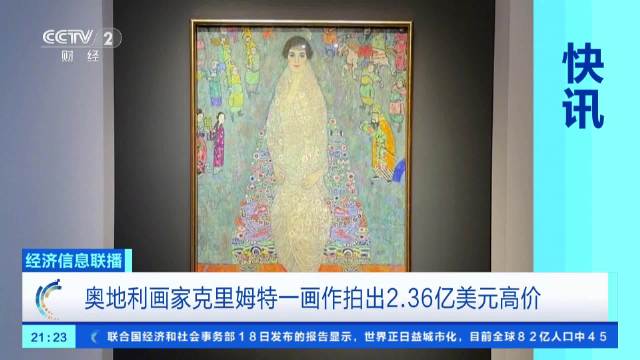 奥地利画家画作拍出近17亿