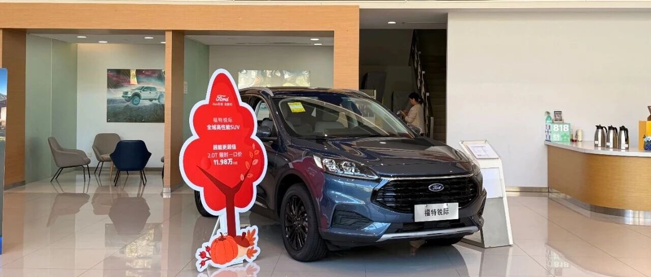 从月入三万到月入六七千，“个性”福特为何仍值得坚守？听听销售顾问怎么说