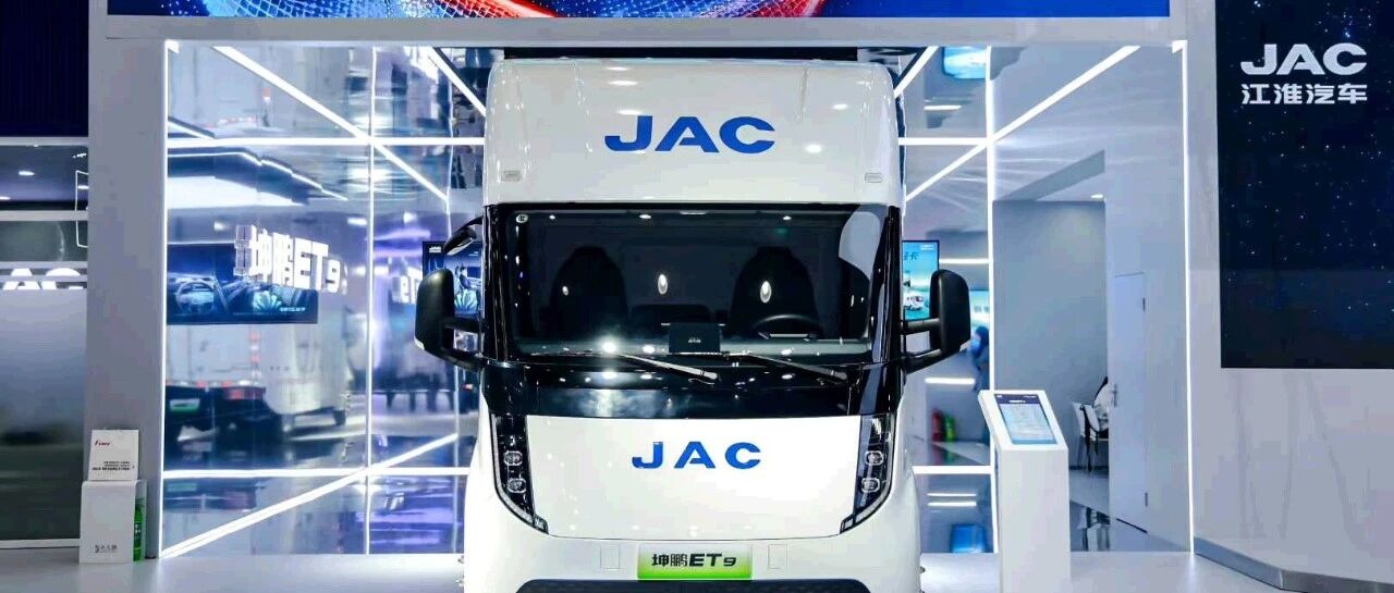 江淮1卡：坤鹏ET9重塑新能源轻卡价值标杆 ，五大技术创新+六大增值体验！