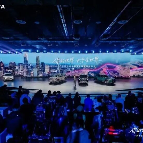 “油电共进”战略回应市场多元需求 一汽丰田技术品牌焕新暨新品发布会背后