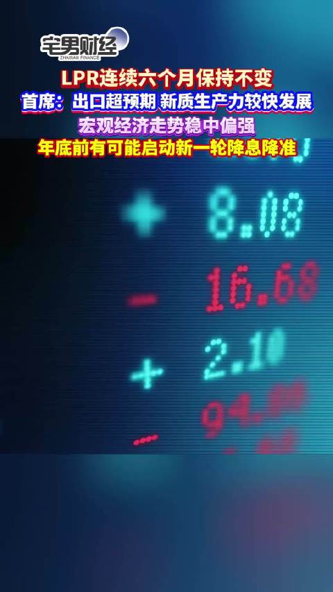 LPR连续六个月保持不变 首席：年底或启动新一轮降息降准｜宅男财经