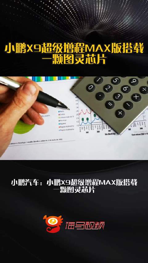 小鹏X9超级增程MAX版搭载一颗图灵芯片