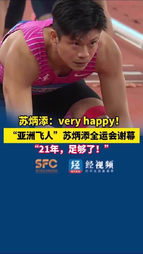 苏炳添：very happy！“亚洲飞人”苏炳添全运会谢幕