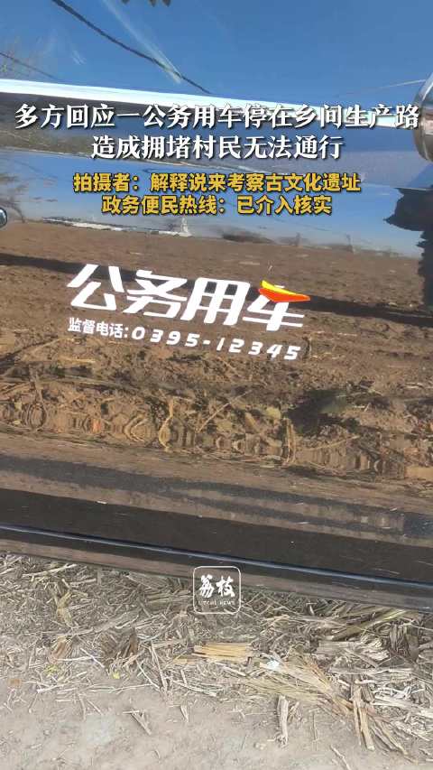 公务车停乡间路上村民无法通行多方回应公务车阻碍村民通行