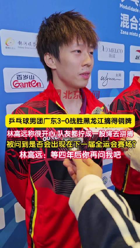 夺铜后林高远笑称开心
