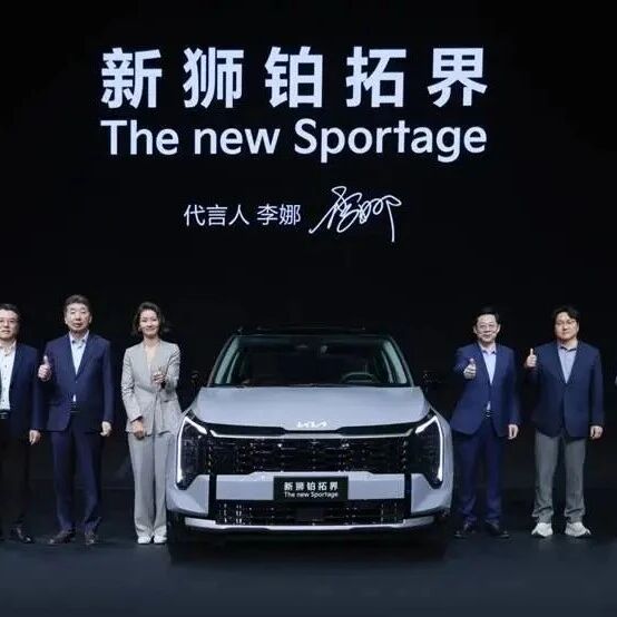 李娜代言新狮铂拓界 起亚深化“油电并行”产品战略亮相广州车展