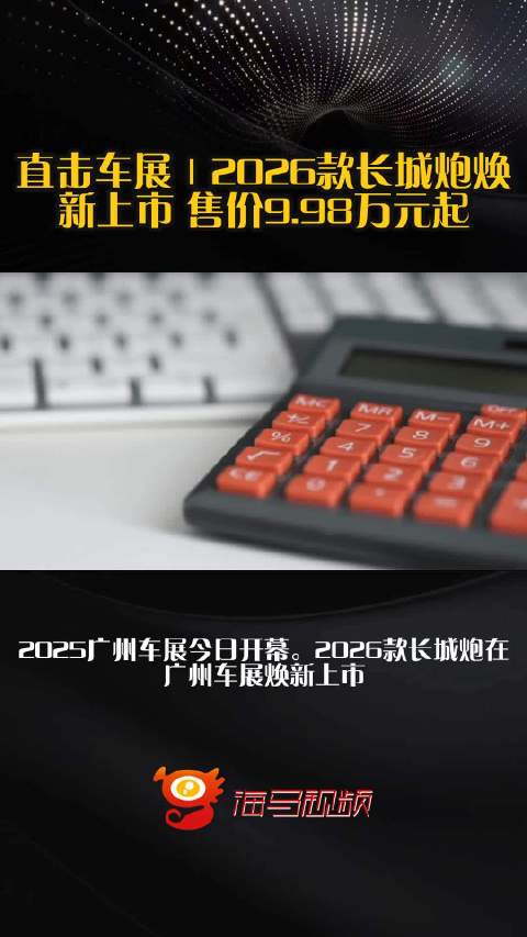 直击车展｜2026款长城炮焕新上市 售价9.98万元起